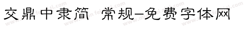 交鼎中隶简 常规字体转换
